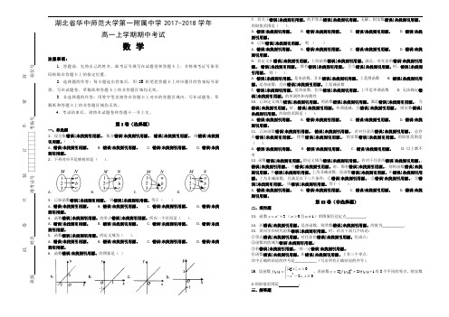 湖北省华中师范大学第一附属中学2017-2018学年高一上学期期中考试数学试题含解析