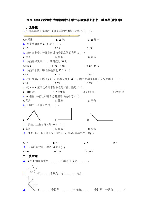 2020-2021西安郭杜大学城学校小学二年级数学上期中一模试卷(附答案)