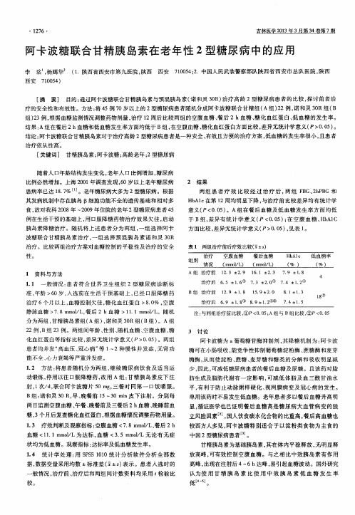 阿卡波糖联合甘精胰岛素在老年性2型糖尿病中的应用