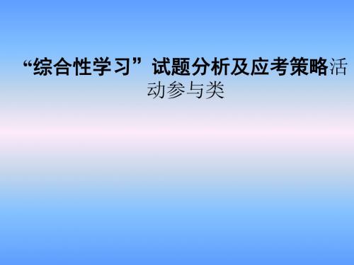 中考语文“综合性学习”试题分析及应考策略活动参与类