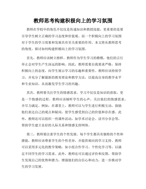 教师思考构建积极向上的学习氛围