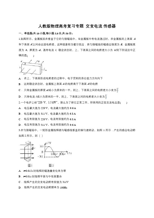 人教版2019届高考一轮复习专题：交变电流 传感器(含答案)