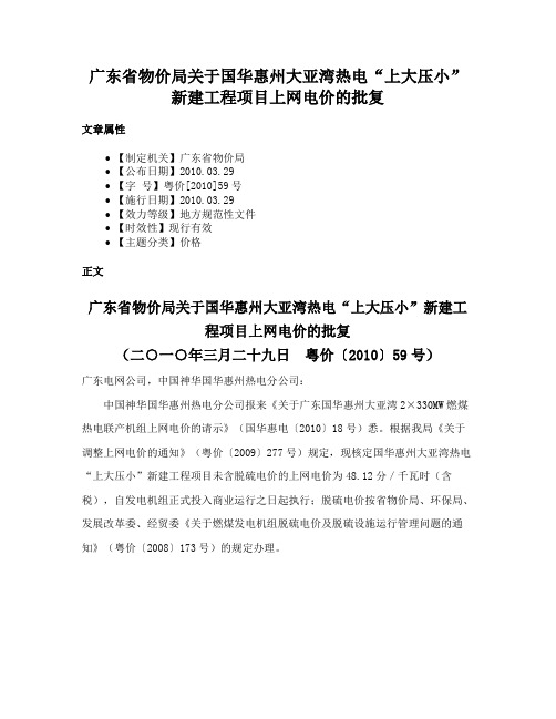 广东省物价局关于国华惠州大亚湾热电“上大压小”新建工程项目上网电价的批复