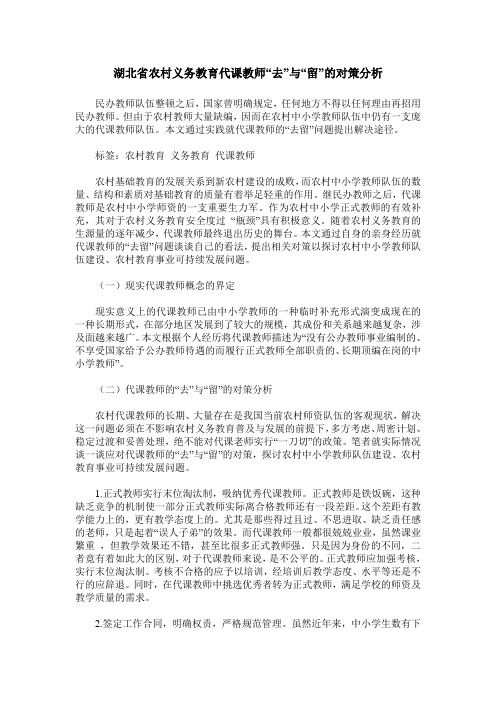 湖北省农村义务教育代课教师“去”与“留”的对策分析