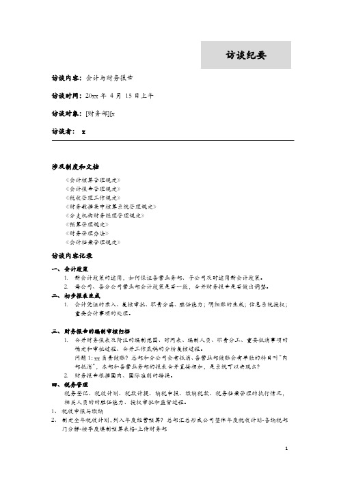 证券公司内控项目-访谈提纲模版 - 会计与财务报告流程