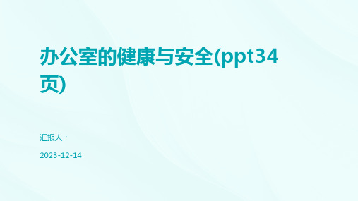 办公室的健康与安全(ppt34页)