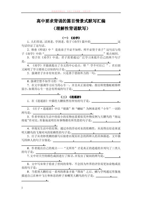 高中要求背诵的篇目情景式默写汇编(学生版) 