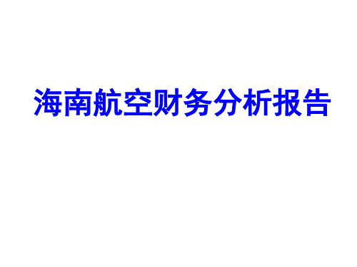 海南航空财务分析报告