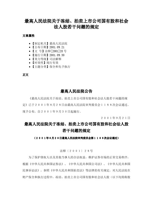 最高人民法院关于冻结、拍卖上市公司国有股和社会法人股若干问题的规定