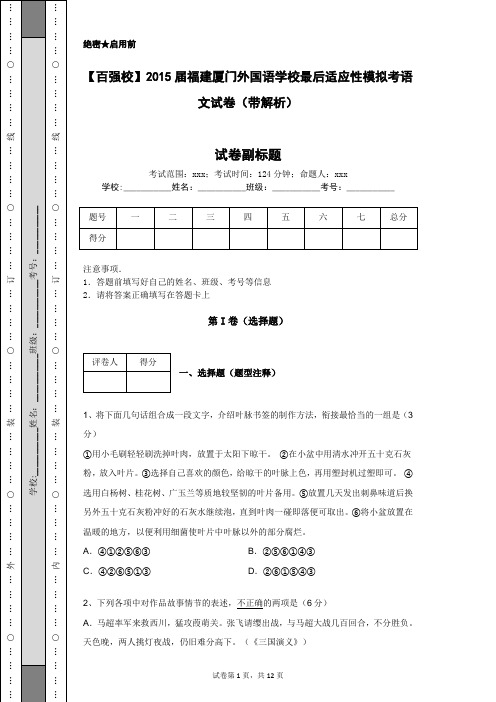 【百强校】2015届福建厦门外国语学校最后适应性模拟考语文试卷(带解析)