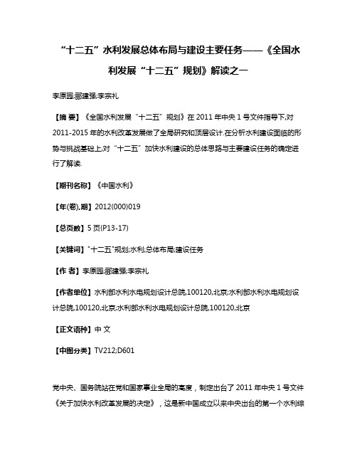 “十二五”水利发展总体布局与建设主要任务——《全国水利发展“十二五”规划》解读之一