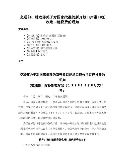 交通部、财政部关于对国家批准的新开放口岸港口征收港口建设费的通知