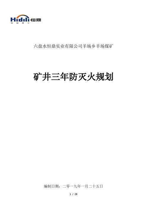 羊场煤矿矿井防灭火三年规划