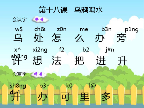 语文S版小学一年级语文上册《乌鸦喝水》生字词学习