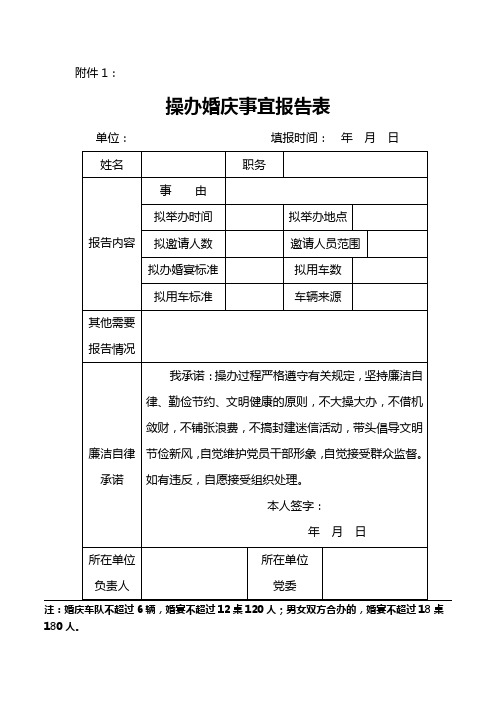 操办婚庆事宜报告表