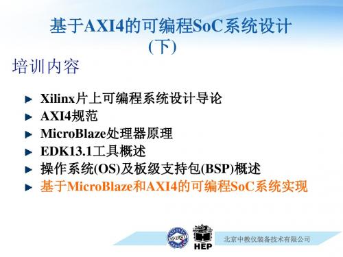 概述基于MicroBlaze和AXI4的可编程SoC系统实现基于AXI4的可编程SoC系统设计