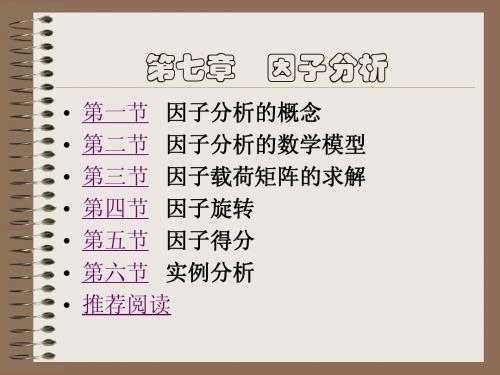 第7章  多元统计分析之因子分析