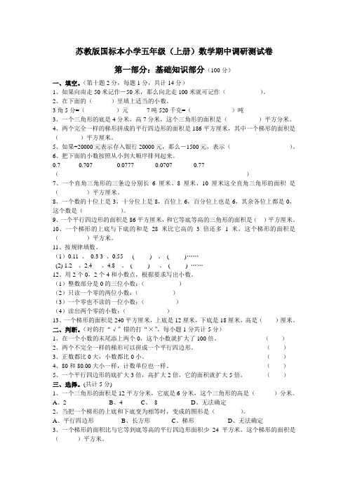 苏教版国标本小学五年级上册数学期中调研测试卷