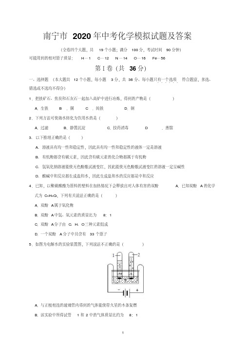 南宁市2020年中考化学模拟试题及答案