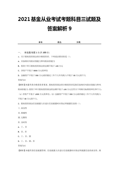 2021基金从业考试考题科目三试题及答案解析9