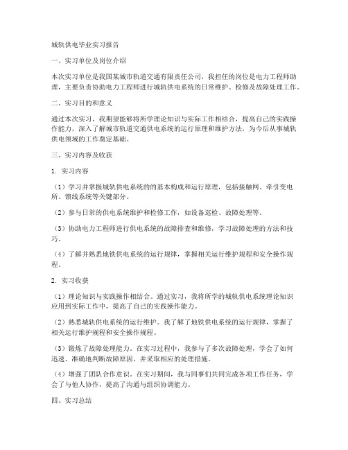 城轨供电毕业实习报告