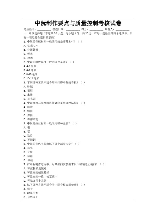 中阮制作要点与质量控制考核试卷