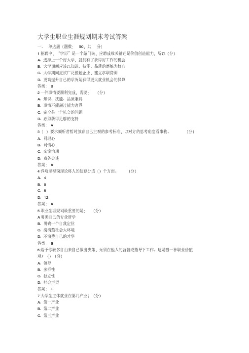 大学生职业生涯规划期末考试答案(20200513213110)