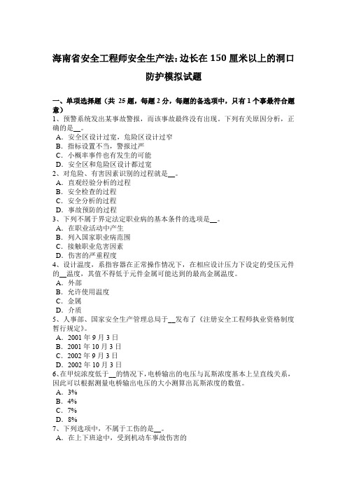 海南省安全工程师安全生产法：边长在150厘米以上的洞口防护模拟试题