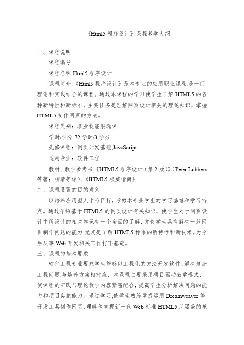 《HTML5程序设计》教学大纲