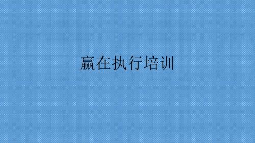 赢在执行培训内容