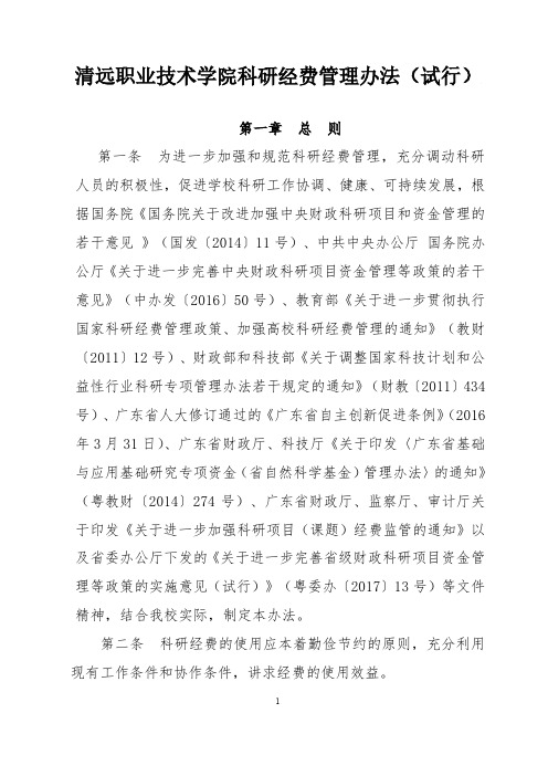 清远职业技术学院科研经费管理办法(试行)
