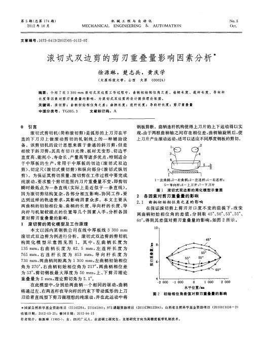 滚切式双边剪的剪刃重叠量影响因素分析