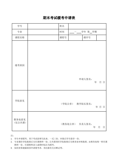 期末考试缓考申请表