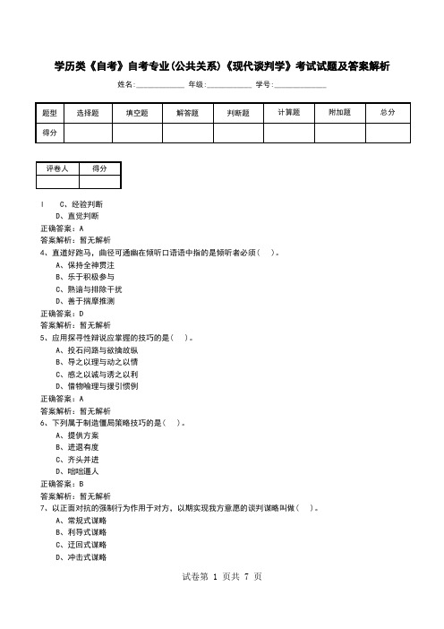 学历类《自考》自考专业(公共关系)《现代谈判学》考试试题及答案解析