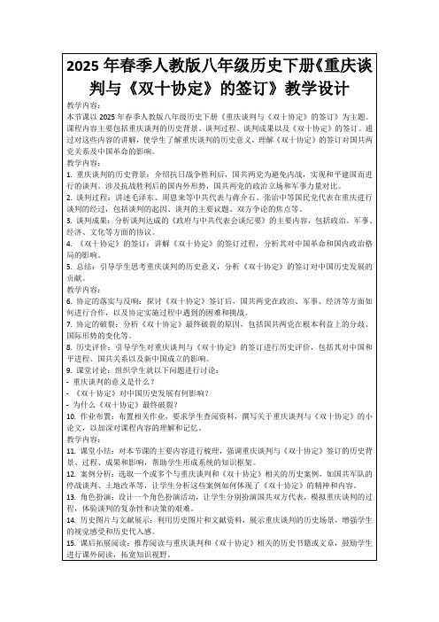 2025年春季人教版八年级历史下册《重庆谈判与《双十协定》的签订》教学设计