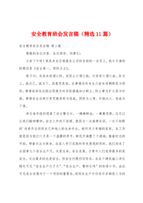 安全教育班会发言稿(精选11篇)