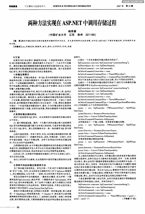 两种方法实现在ASP.NET中调用存储过程