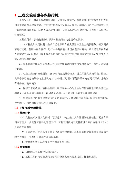 工程交验后服务保修措施