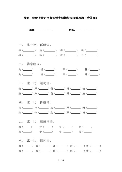 最新三年级上册语文版形近字词辅导专项练习题(含答案)