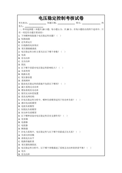 电压稳定控制考核试卷