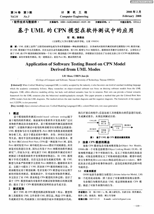 基于UML的CPN模型在软件测试中的应用