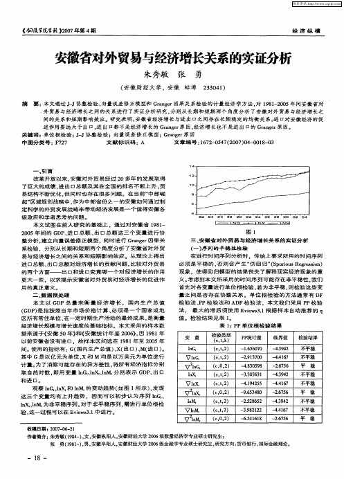 安徽省对外贸易与经济增长关系的实证分析