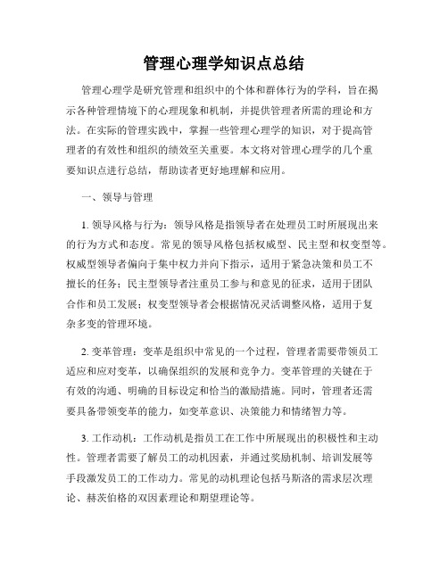 管理心理学知识点总结