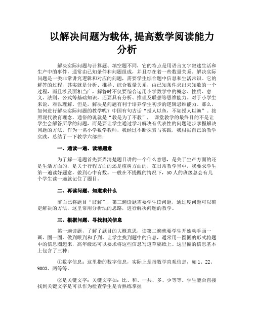 以解决问题为载体,提高数学阅读能力分析