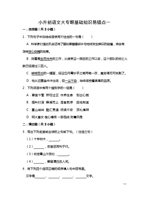 六年级下册语文试题-小升初语文大专题基础知识易错点一(含答案解析)部编版