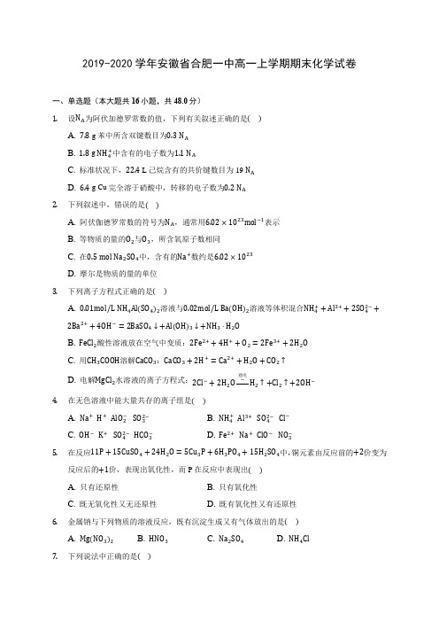 2019-2020学年安徽省合肥一中高一上学期期末化学试卷 (含答案解析)