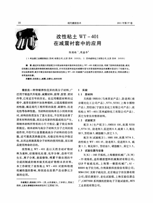 改性粘土WT-401在减震衬套中的应用