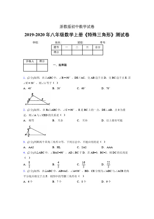 2019-2020初中数学八年级上册《特殊三角形》专项测试(含答案) (415).pdf