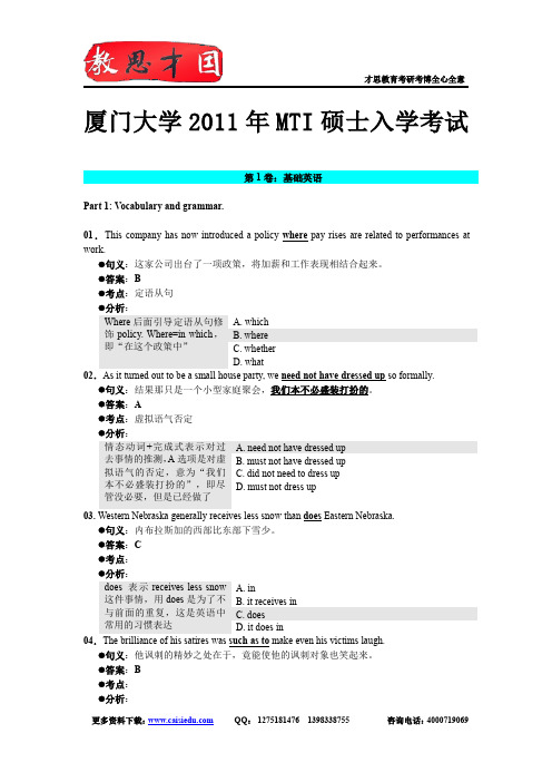 2011年厦门大学翻译硕士MTI考研真题答案解析