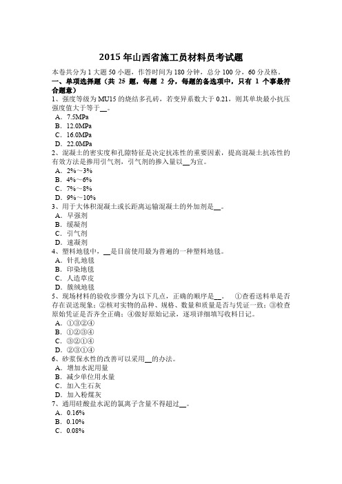 2015年山西省施工员材料员考试题
